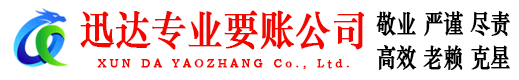兴山迅达清债公司